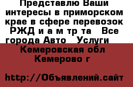 Представлю Ваши интересы в приморском крае в сфере перевозок РЖД и а/м тр-та - Все города Авто » Услуги   . Кемеровская обл.,Кемерово г.